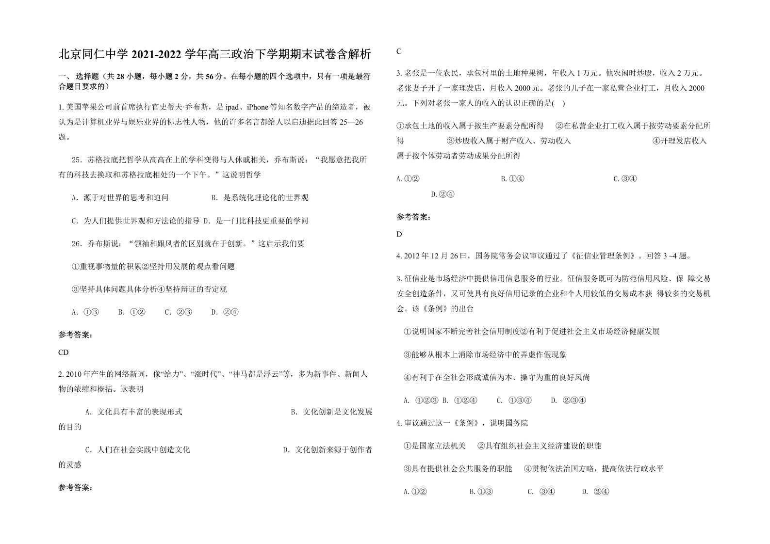 北京同仁中学2021-2022学年高三政治下学期期末试卷含解析