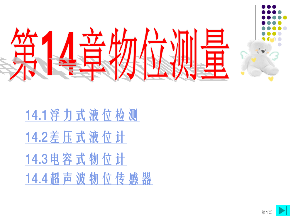 现代检测技术李英顺电子教案课件省公共课一等奖全国赛课获奖课件