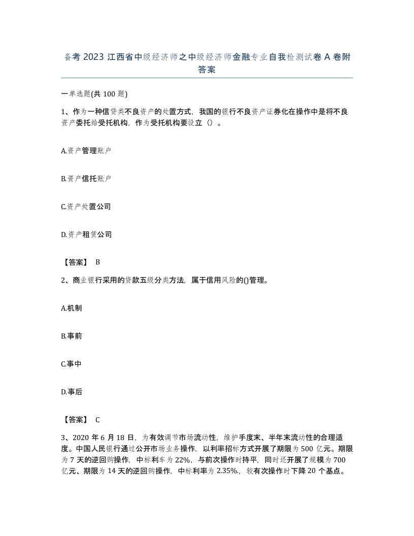 备考2023江西省中级经济师之中级经济师金融专业自我检测试卷A卷附答案