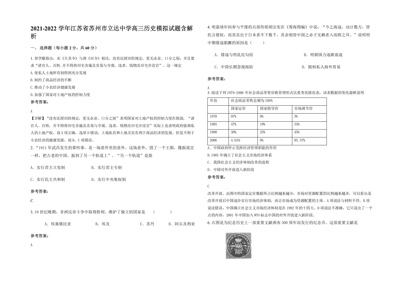 2021-2022学年江苏省苏州市立达中学高三历史模拟试题含解析