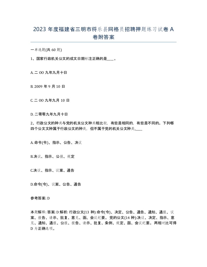 2023年度福建省三明市将乐县网格员招聘押题练习试卷A卷附答案