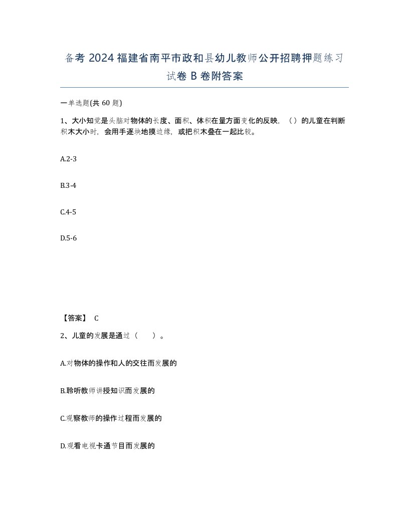 备考2024福建省南平市政和县幼儿教师公开招聘押题练习试卷B卷附答案