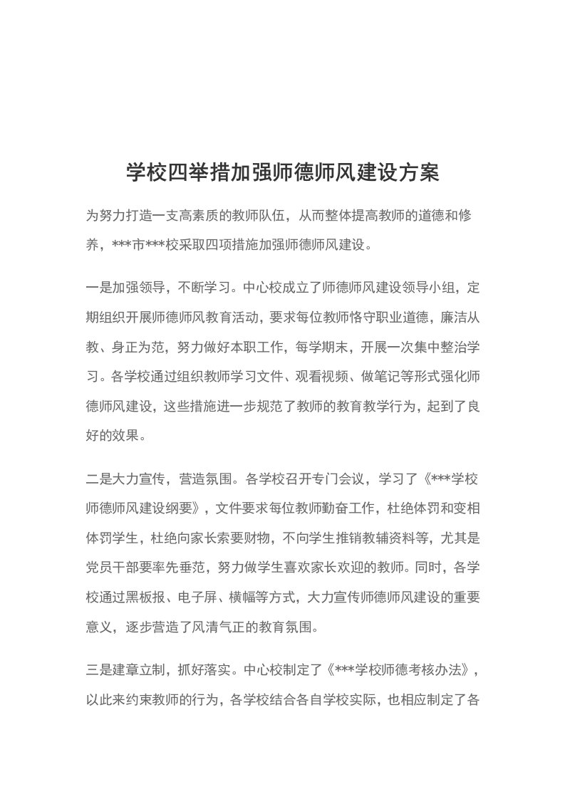 学校四举措加强师德师风建设方案