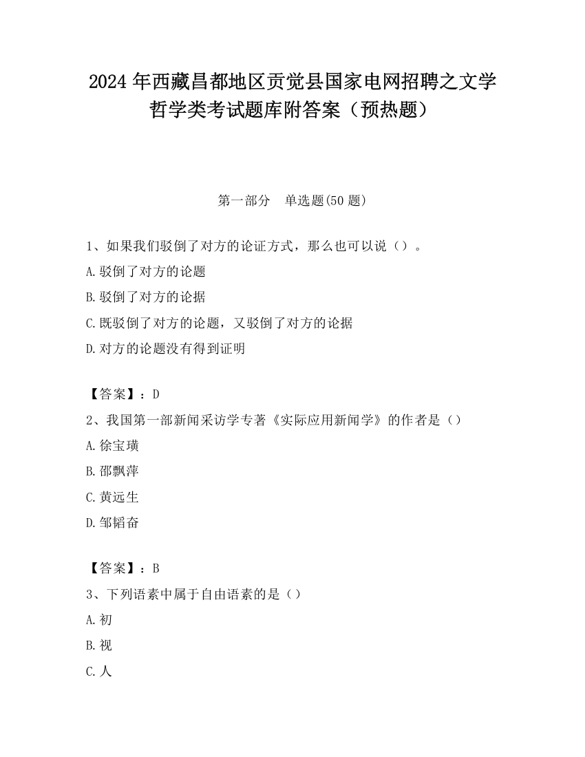 2024年西藏昌都地区贡觉县国家电网招聘之文学哲学类考试题库附答案（预热题）