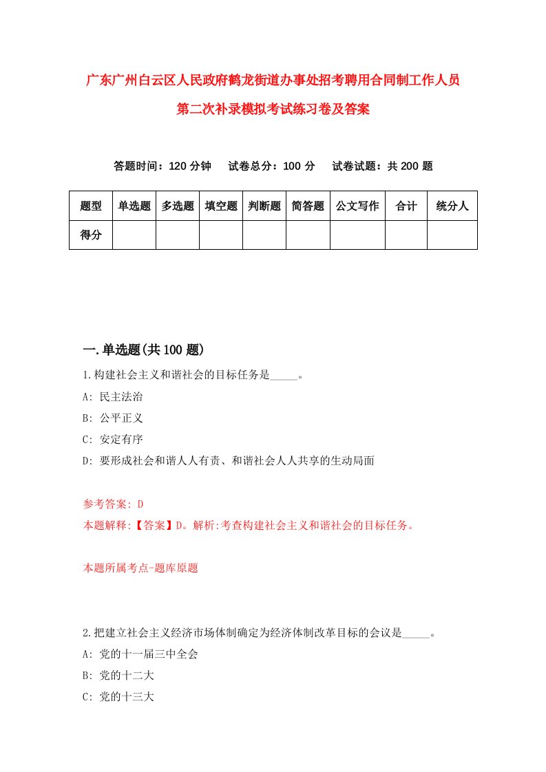 广东广州白云区人民政府鹤龙街道办事处招考聘用合同制工作人员第二次补录模拟考试练习卷及答案第9版