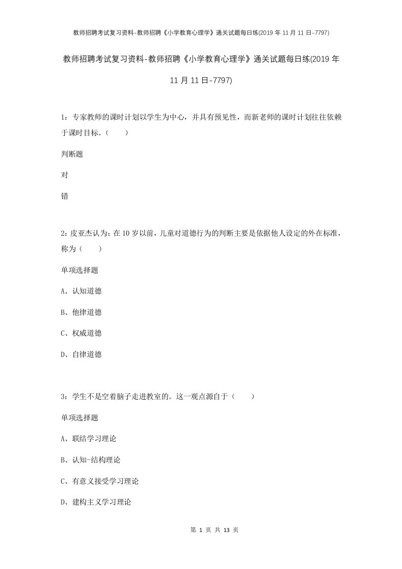 教师招聘考试复习资料-教师招聘小学教育心理学通关试题每日练2019年11月11日-7797