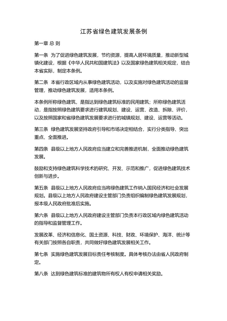 江苏省绿色建筑发展条例