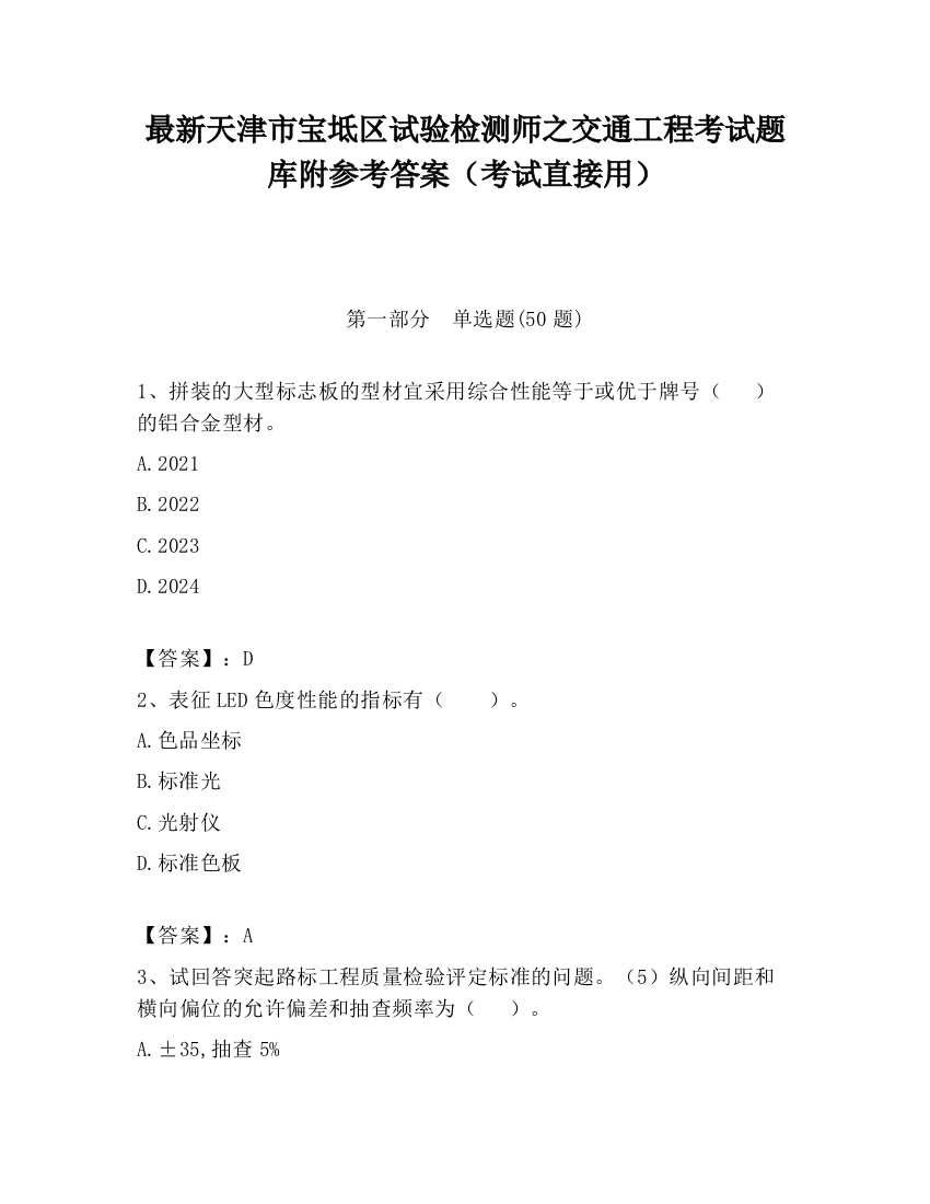 最新天津市宝坻区试验检测师之交通工程考试题库附参考答案（考试直接用）