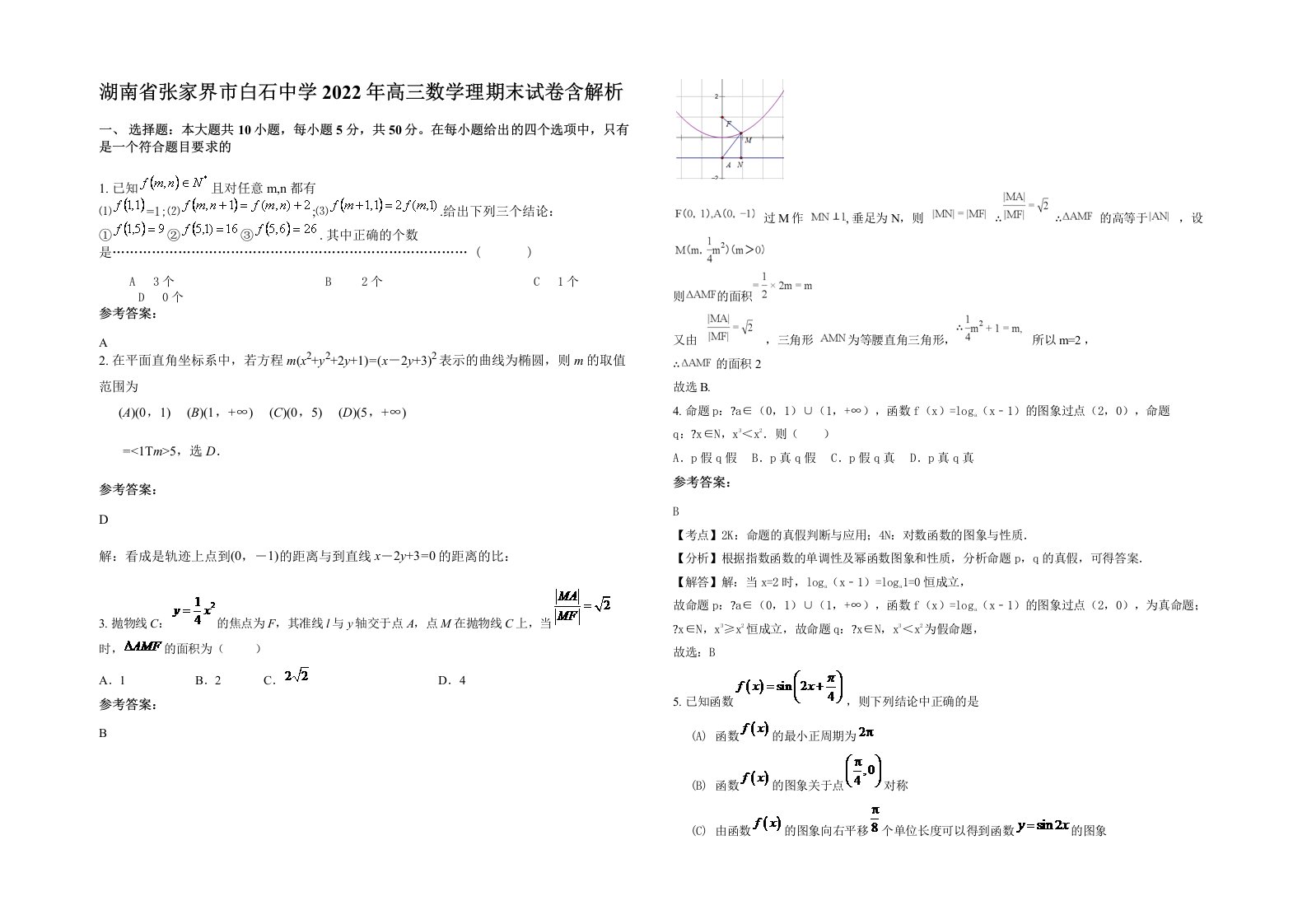 湖南省张家界市白石中学2022年高三数学理期末试卷含解析