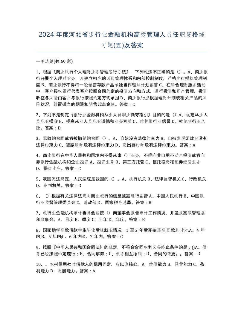 2024年度河北省银行业金融机构高级管理人员任职资格练习题五及答案