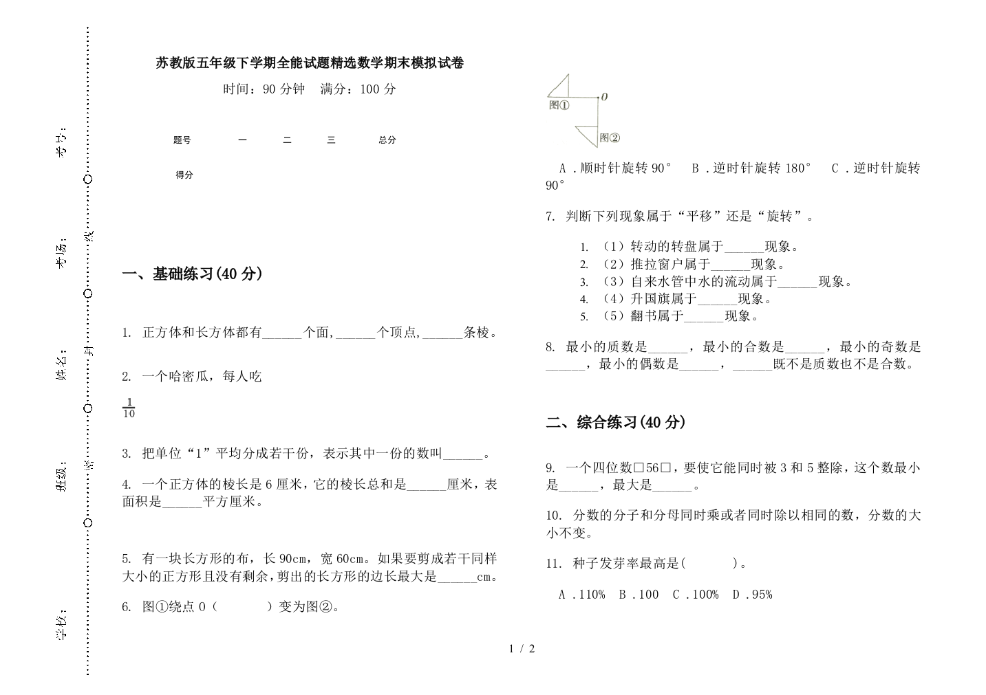 苏教版五年级下学期全能试题精选数学期末模拟试卷