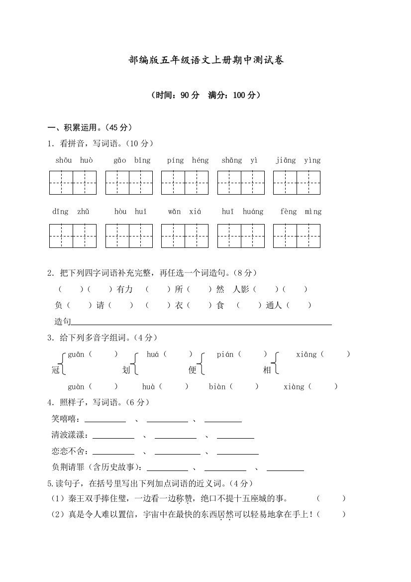 部编版五年级语文上册期中测试卷--