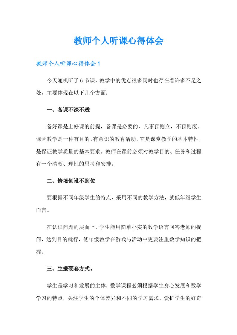 教师个人听课心得体会