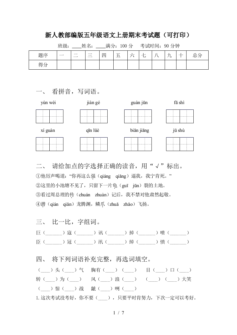 新人教部编版五年级语文上册期末考试题(可打印)