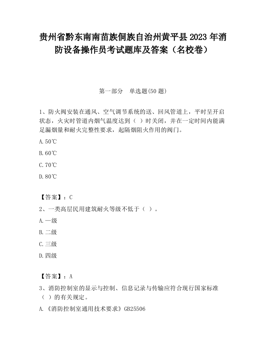 贵州省黔东南南苗族侗族自治州黄平县2023年消防设备操作员考试题库及答案（名校卷）