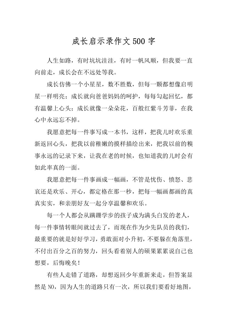 成长启示录作文500字