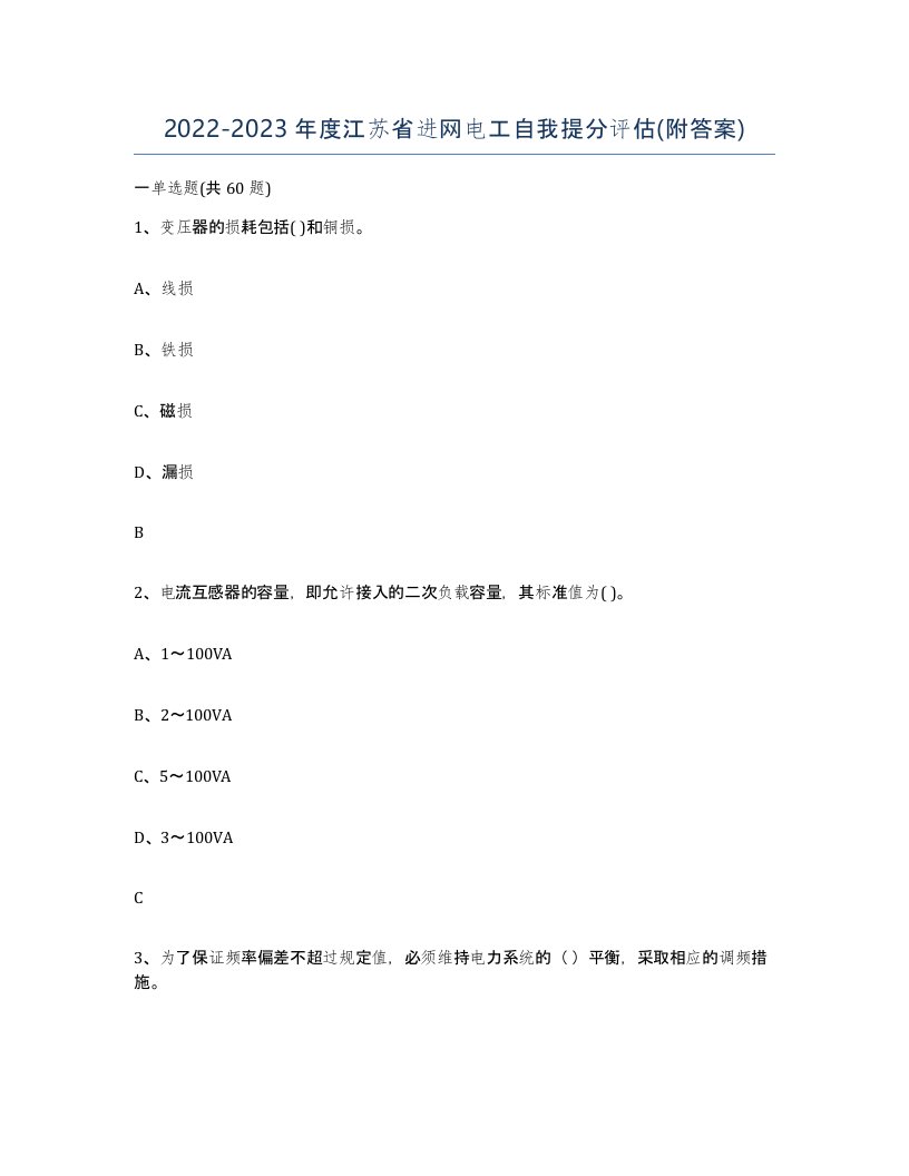 2022-2023年度江苏省进网电工自我提分评估附答案