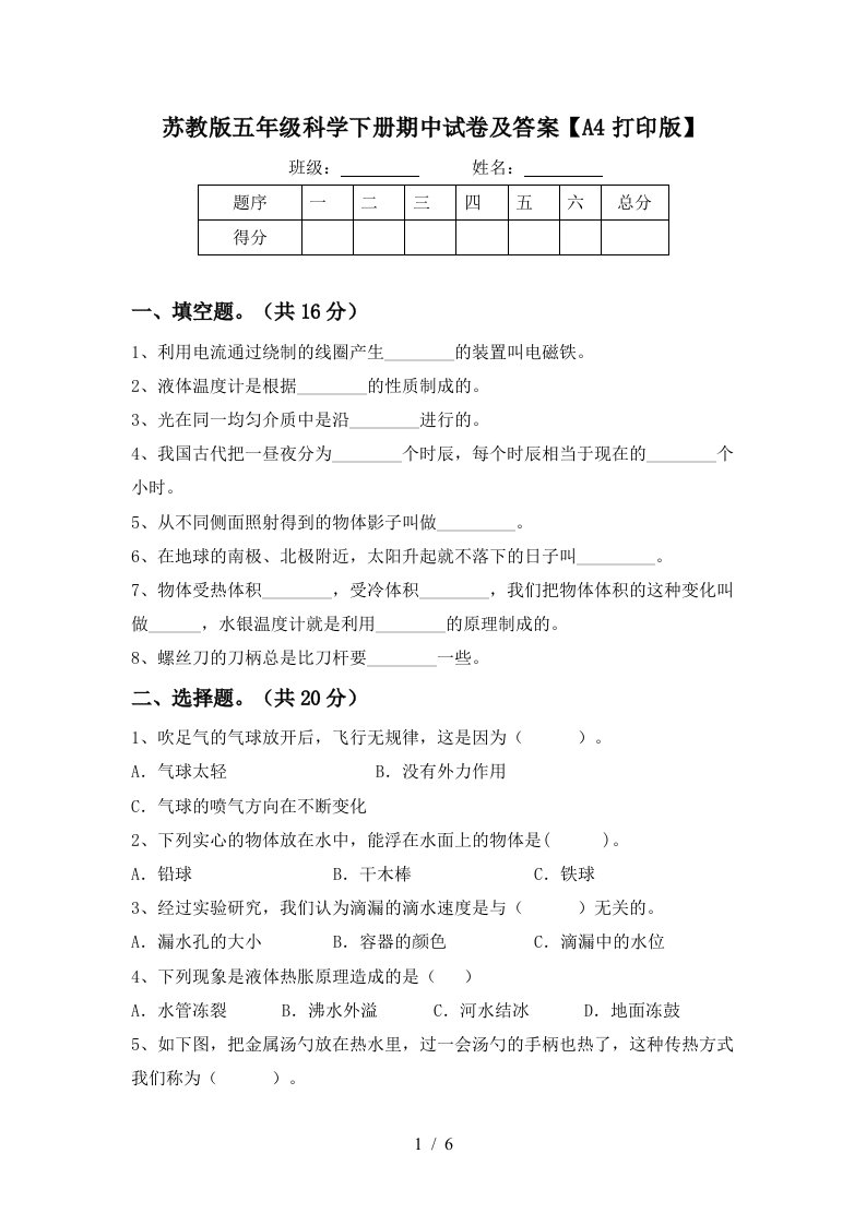 苏教版五年级科学下册期中试卷及答案A4打印版