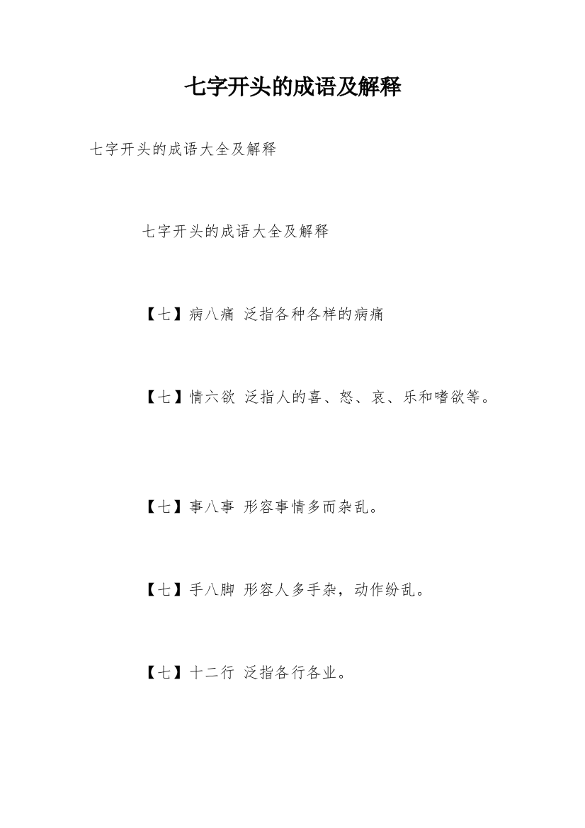 七字开头的成语及解释