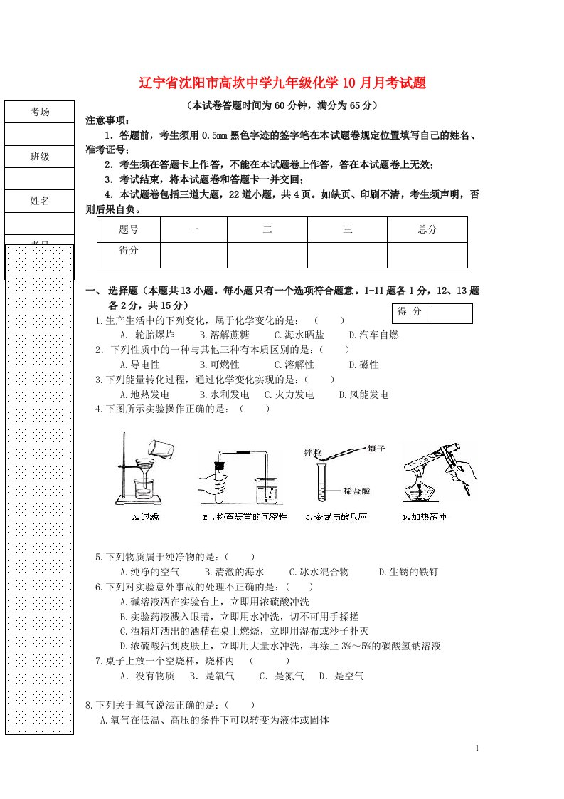 辽宁省沈阳市高坎中学九级化学10月月考试题