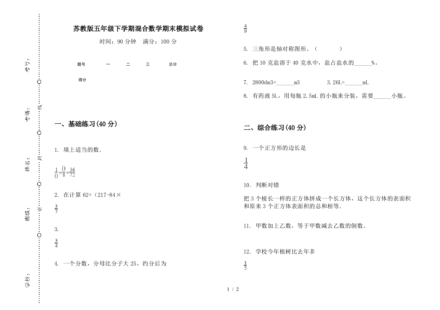 苏教版五年级下学期混合数学期末模拟试卷