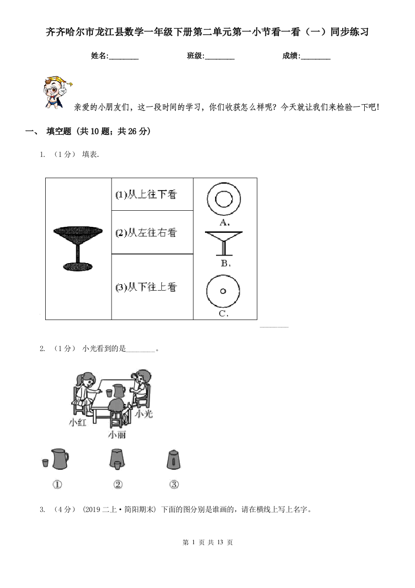 齐齐哈尔市龙江县数学一年级下册第二单元第一小节看一看(一)同步练习