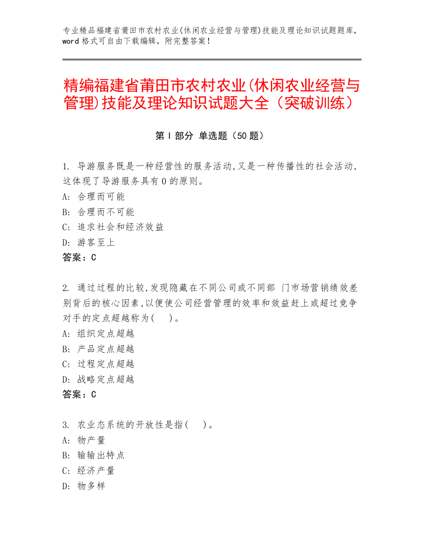 精编福建省莆田市农村农业(休闲农业经营与管理)技能及理论知识试题大全（突破训练）