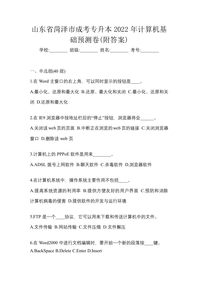 山东省菏泽市成考专升本2022年计算机基础预测卷附答案