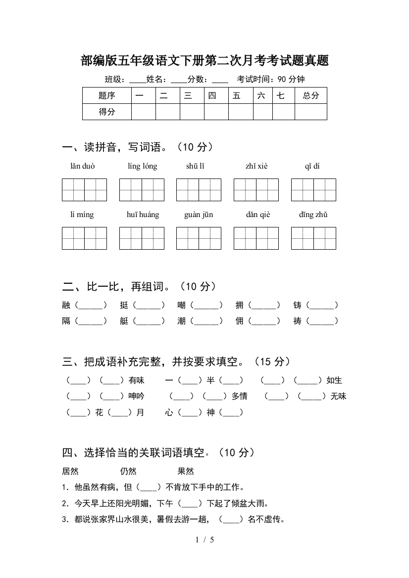 部编版五年级语文下册第二次月考考试题真题