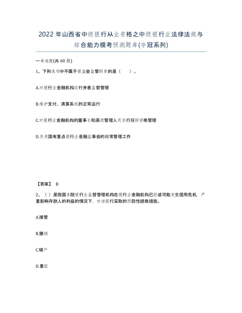 2022年山西省中级银行从业资格之中级银行业法律法规与综合能力模考预测题库夺冠系列