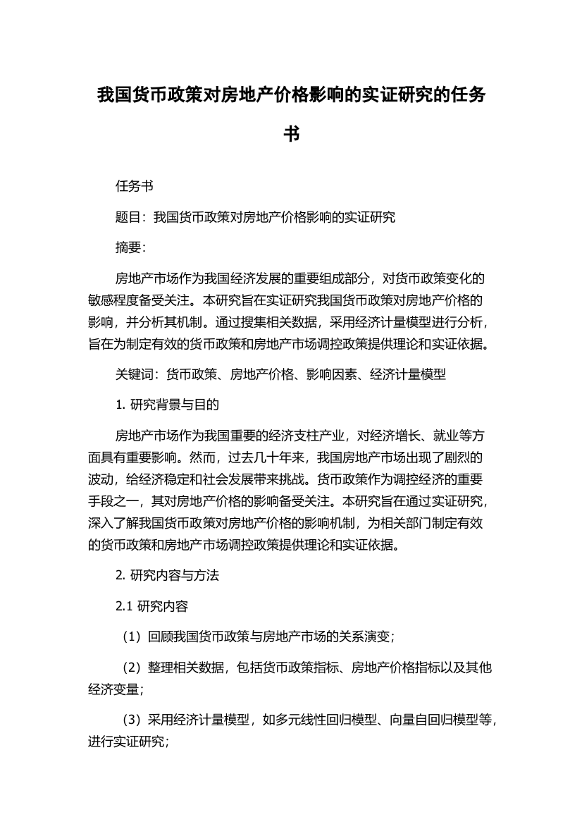 我国货币政策对房地产价格影响的实证研究的任务书