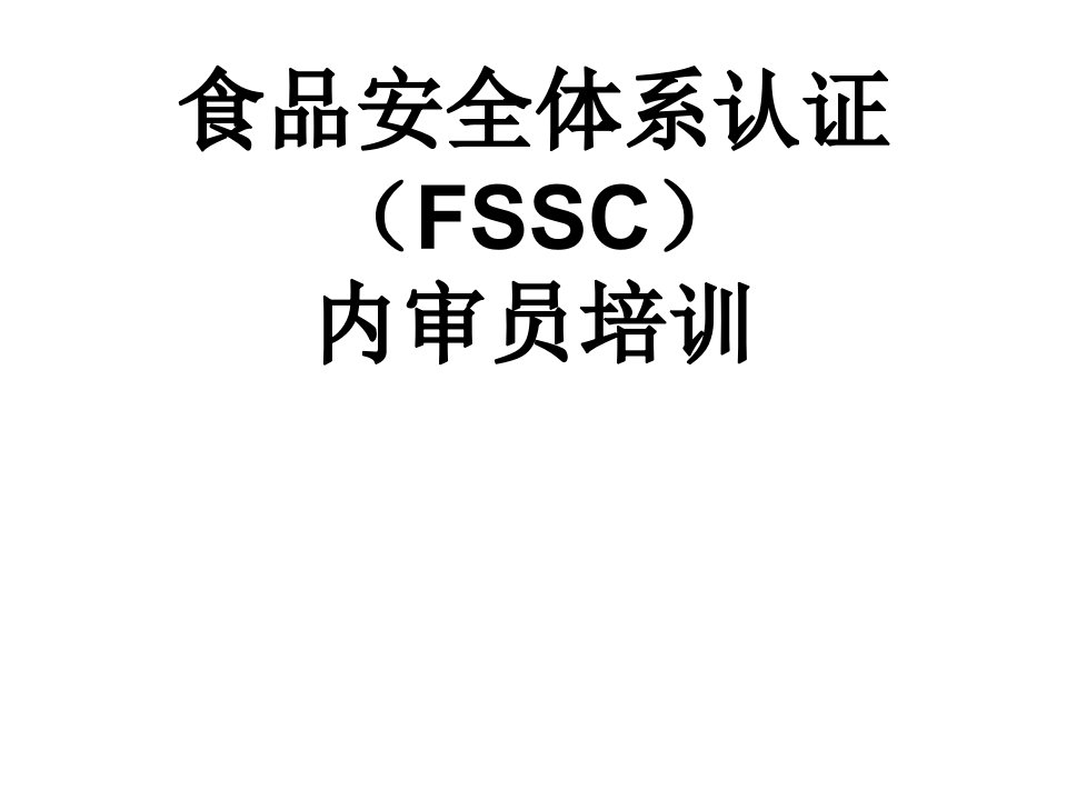 企业培训-食品安全体系认证内部审核员培训