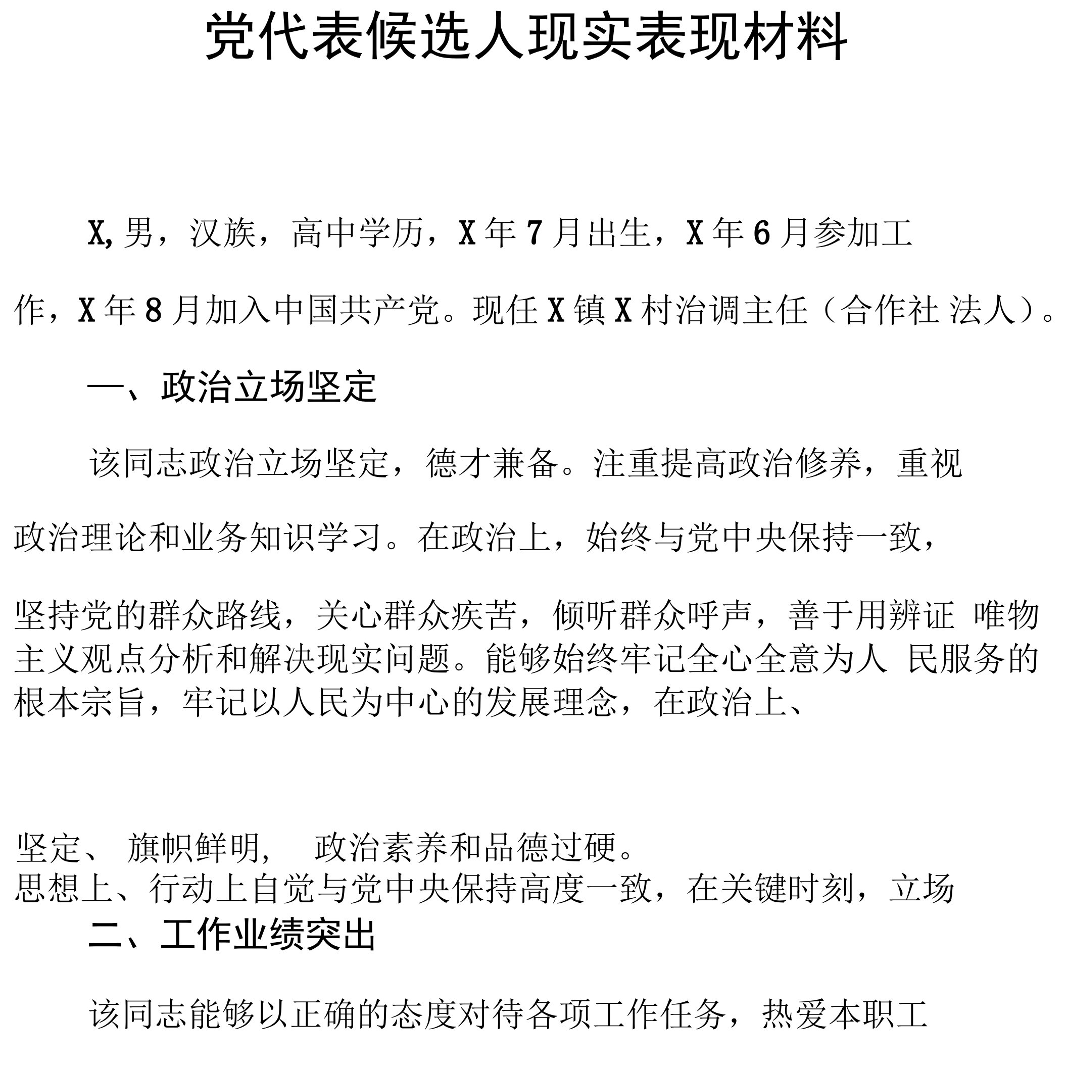 党代表候选人现实表现材料4