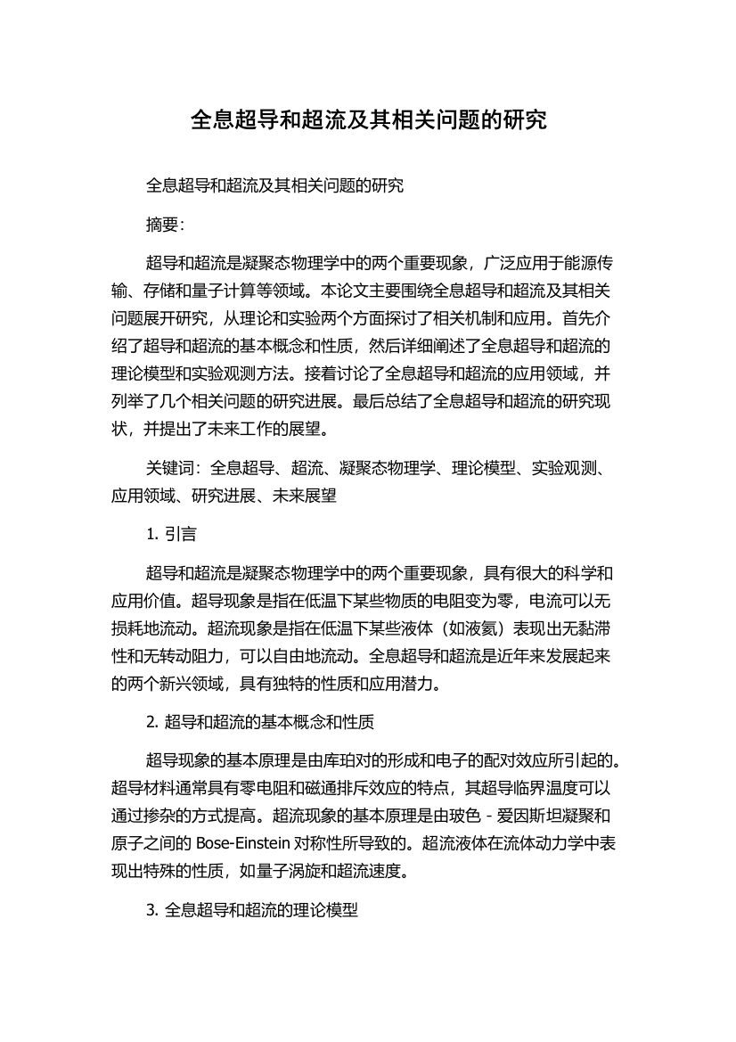 全息超导和超流及其相关问题的研究