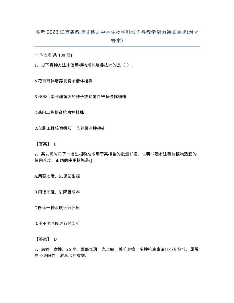 备考2023江西省教师资格之中学生物学科知识与教学能力通关题库附带答案