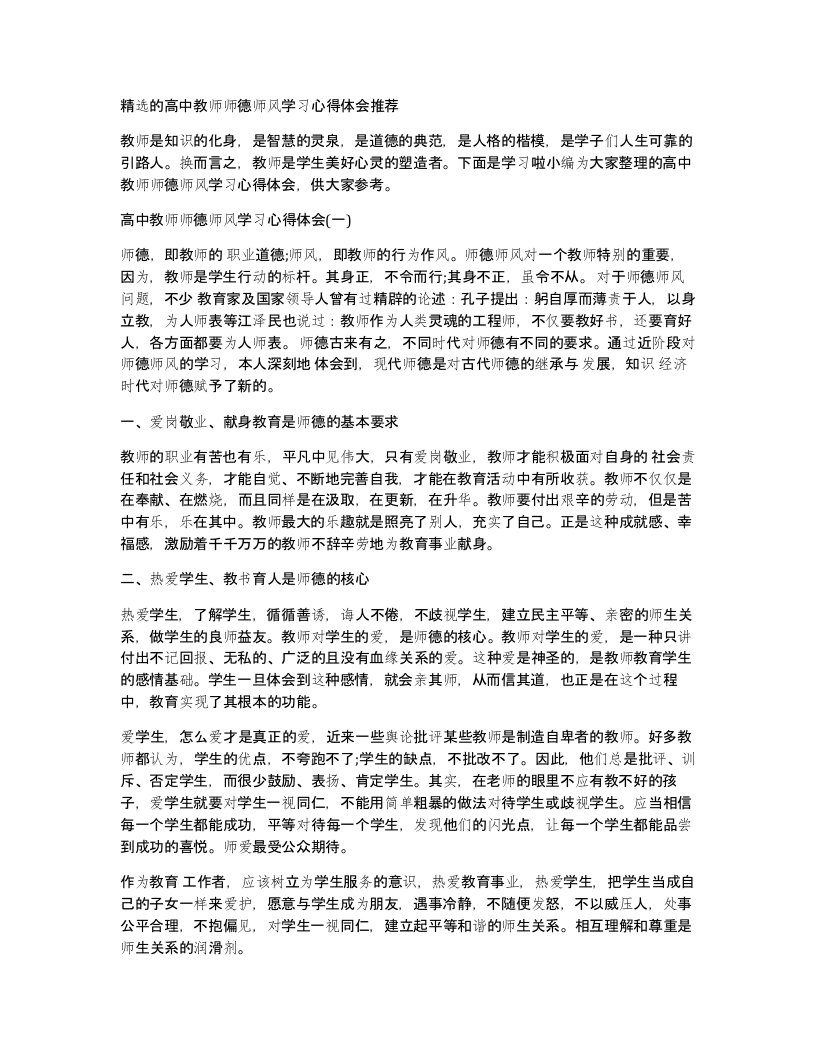 的高中教师师德师风学习心得体会推荐