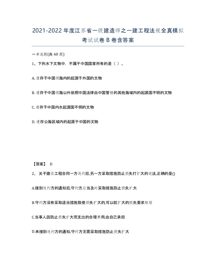 2021-2022年度江苏省一级建造师之一建工程法规全真模拟考试试卷B卷含答案