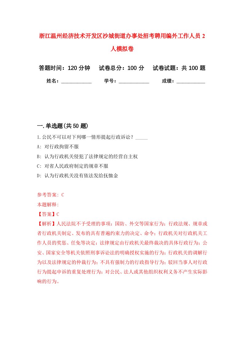 浙江温州经济技术开发区沙城街道办事处招考聘用编外工作人员2人模拟卷4