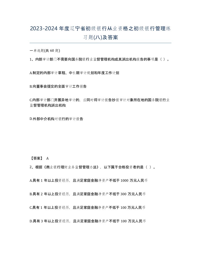 2023-2024年度辽宁省初级银行从业资格之初级银行管理练习题八及答案