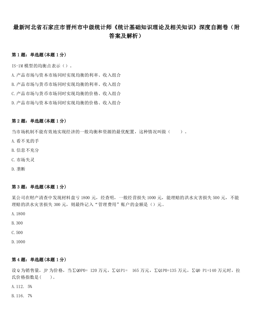 最新河北省石家庄市晋州市中级统计师《统计基础知识理论及相关知识》深度自测卷（附答案及解析）