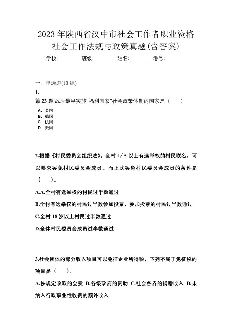 2023年陕西省汉中市社会工作者职业资格社会工作法规与政策真题含答案