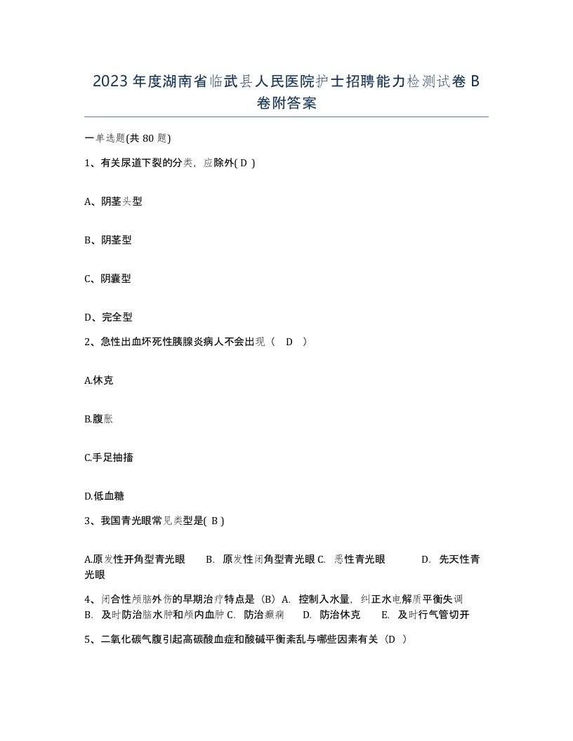 2023年度湖南省临武县人民医院护士招聘能力检测试卷B卷附答案