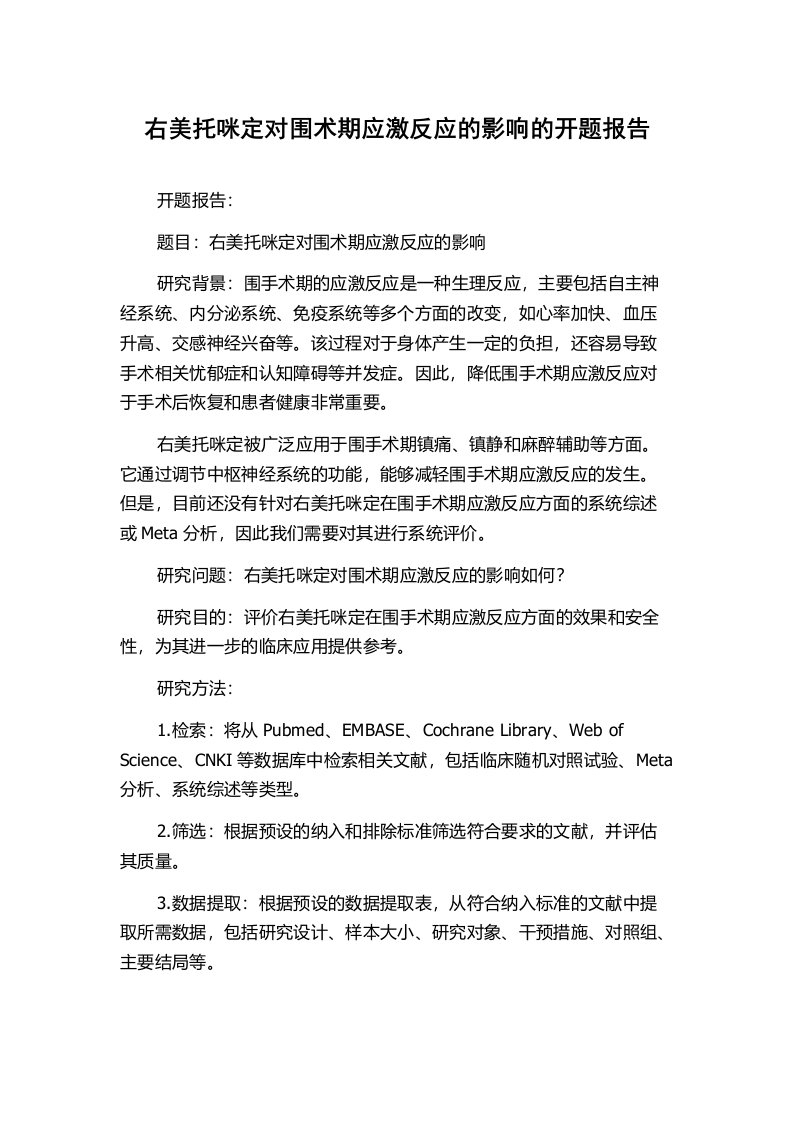 右美托咪定对围术期应激反应的影响的开题报告