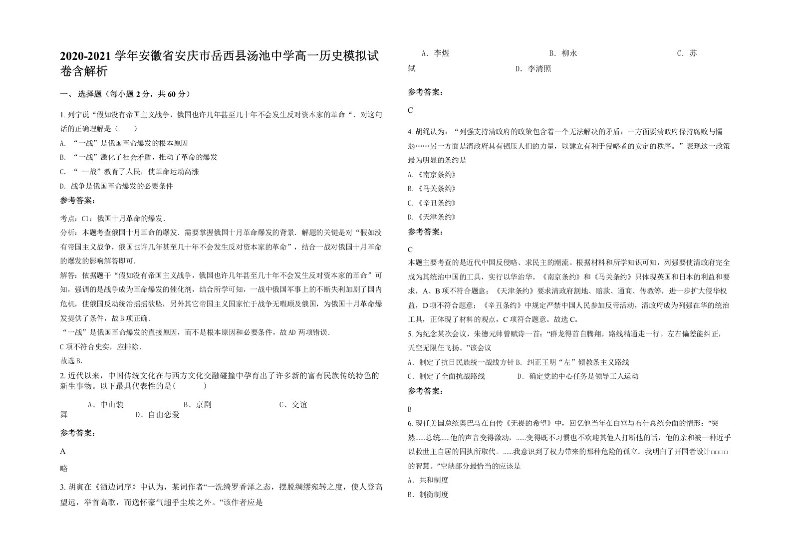 2020-2021学年安徽省安庆市岳西县汤池中学高一历史模拟试卷含解析