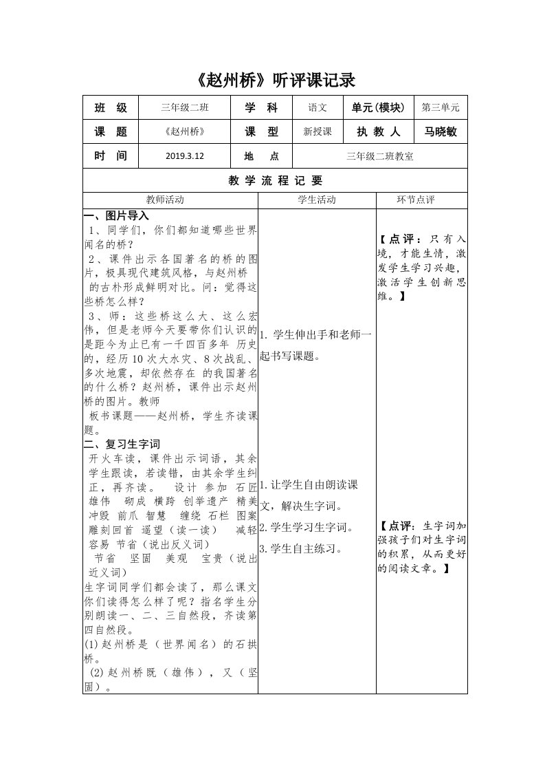 赵州桥听评课记录