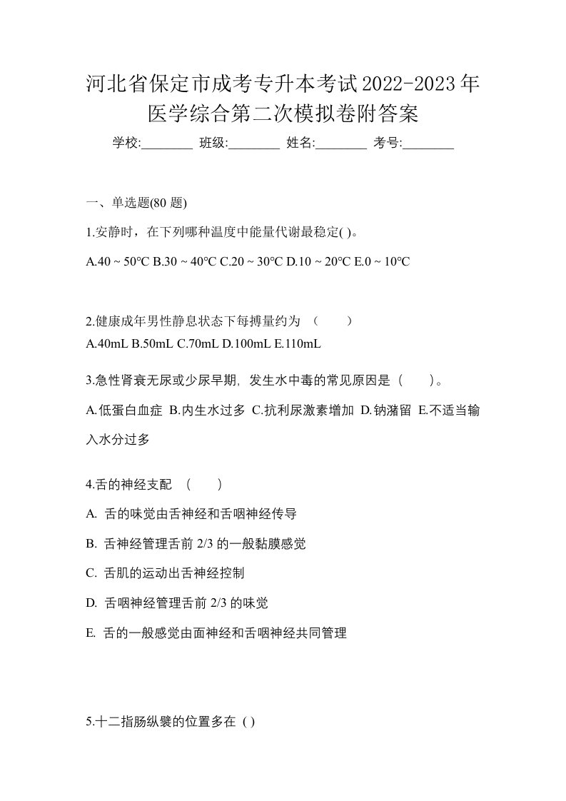 河北省保定市成考专升本考试2022-2023年医学综合第二次模拟卷附答案