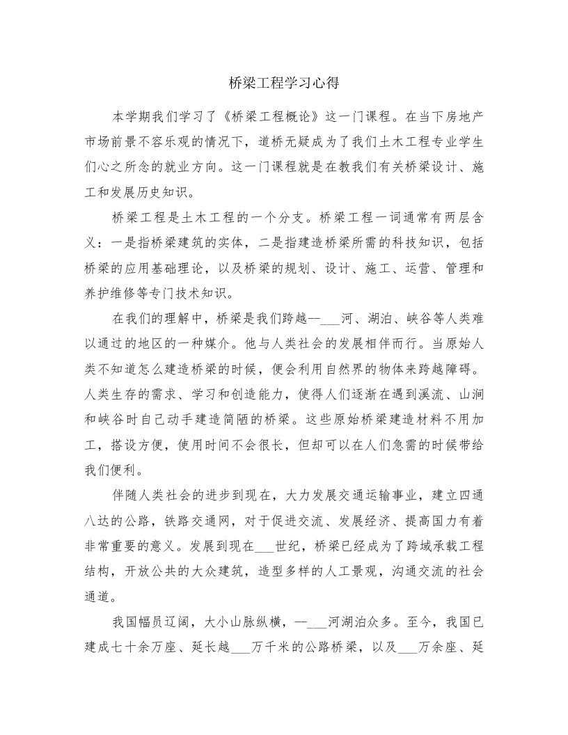 桥梁工程学习心得