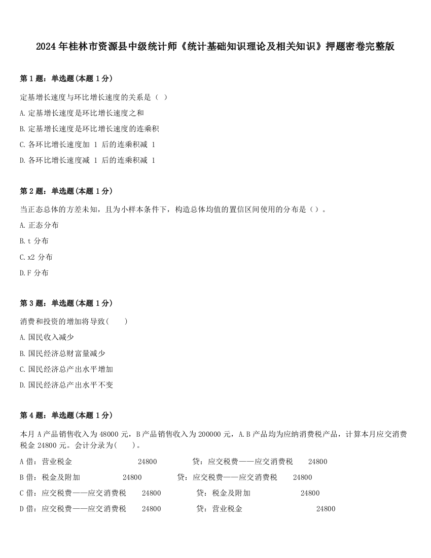 2024年桂林市资源县中级统计师《统计基础知识理论及相关知识》押题密卷完整版