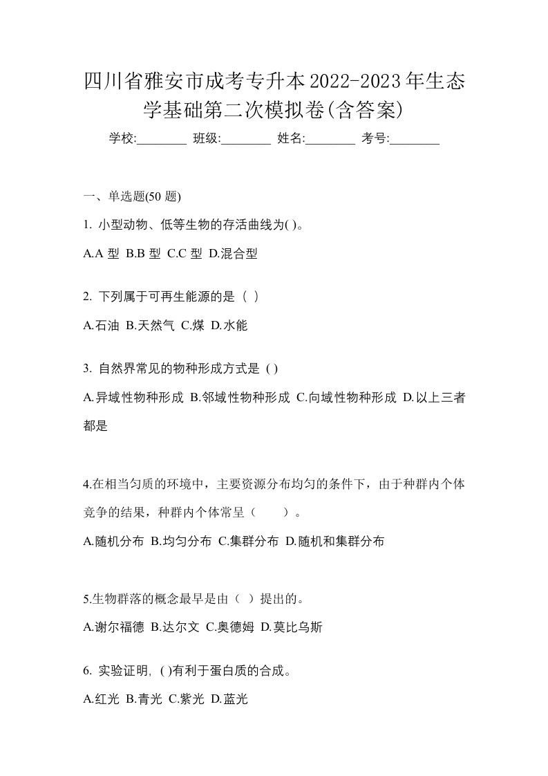 四川省雅安市成考专升本2022-2023年生态学基础第二次模拟卷含答案