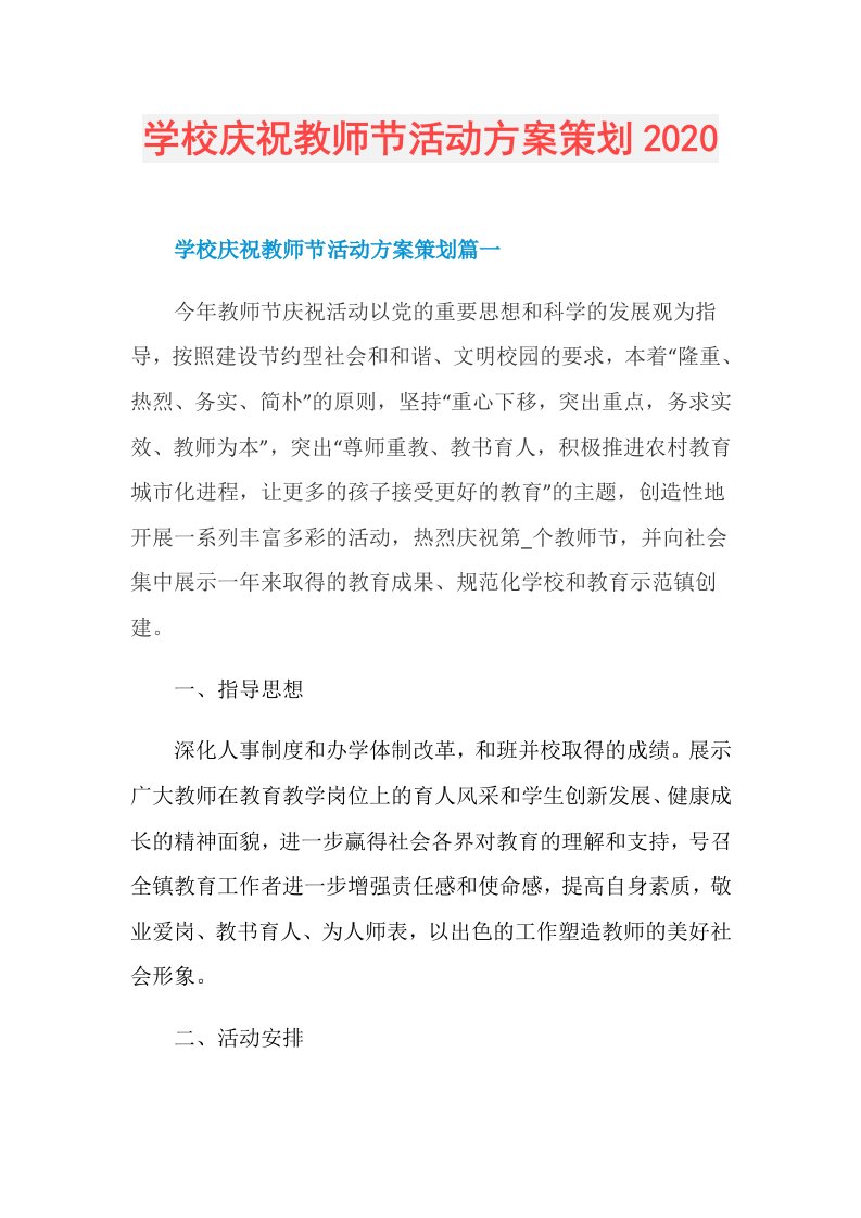 学校庆祝教师节活动方案策划